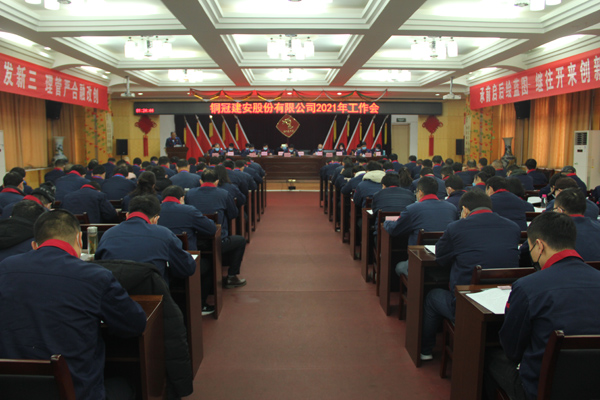 公司召開2021年工作會(huì)、二屆三次職代會(huì)、2020年度總結(jié)表...