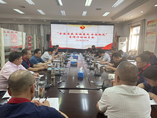 公司召開“全面清底、全面整改、全面規(guī)范”專項行動動員會