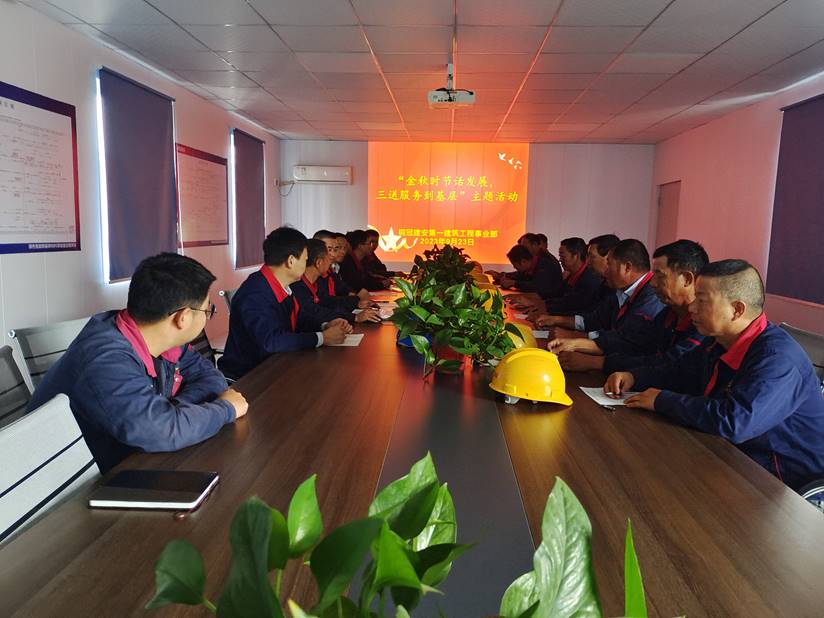 第一建筑工程事業(yè)部開(kāi)展“金秋時(shí)節(jié)話發(fā)展，三送服務(wù)到基層”活動(dòng)
