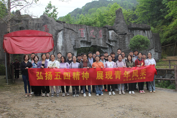 公司團(tuán)委開展戶外團(tuán)建活動(dòng) 公司團(tuán)委開展戶外團(tuán)建活動(dòng)