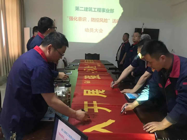 第二建筑工程事業(yè)部召開“強(qiáng)化意識、防控風(fēng)險”動員會