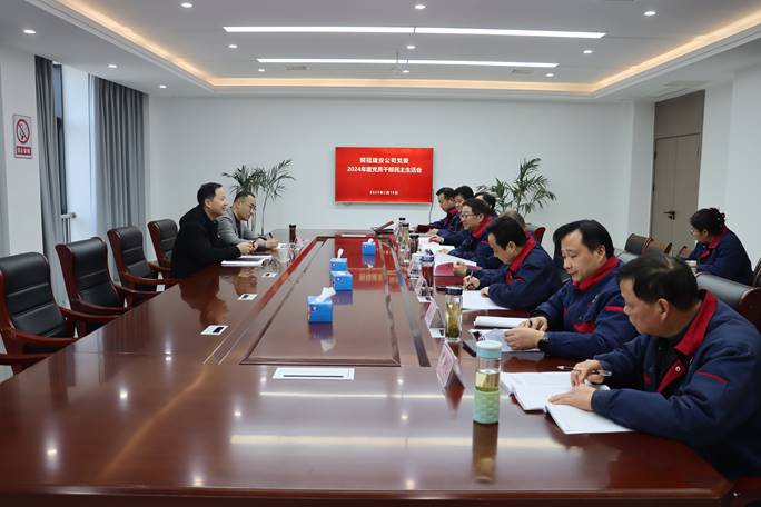 公司召開2024年度黨員干部民主生活會(huì) 公司召開2024年度黨員干部民主生活會(huì)