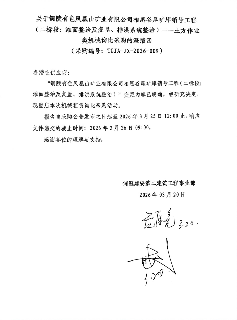 09 銅陵有色鳳凰山礦業(yè)有限公司相思谷尾礦庫銷號(hào)工程（二標(biāo)段：灘面整治及復(fù)墾、排洪系統(tǒng)整治）--土方作業(yè)類機(jī)械澄清函