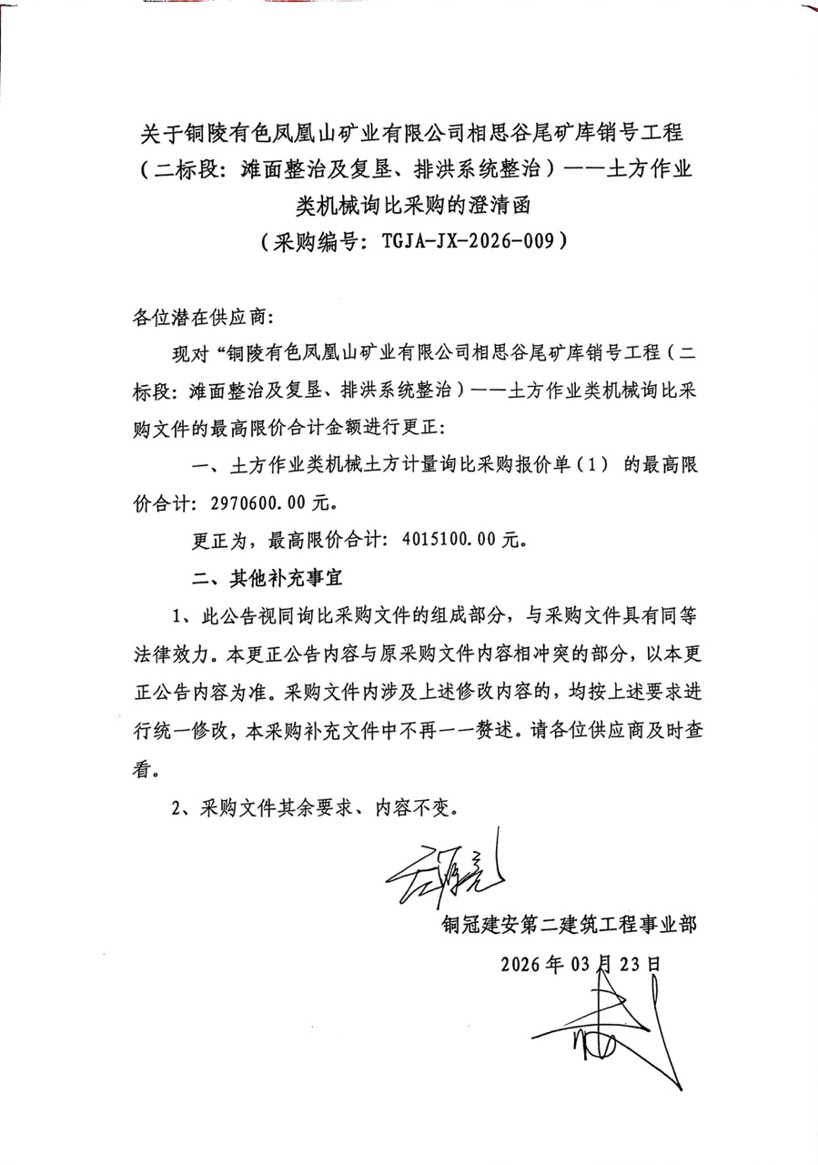 銅陵有色鳳凰山礦業(yè)有限公司相思谷尾礦庫銷號工程（二標段：灘面整治及復墾、排洪系統(tǒng)整治）--土方作業(yè)類機械詢比采購澄清函